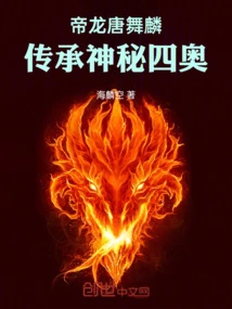 帝龙唐舞麟，传承神秘四奥