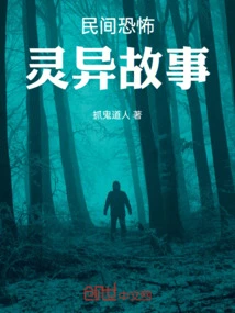民间恐怖故事真实