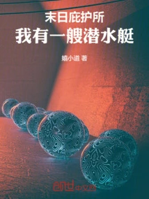 末日庇护所第3030章