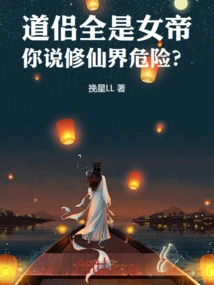 道侣很多的小说