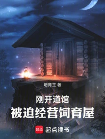 刚开道馆被迫经营饲育屋笔趣阁