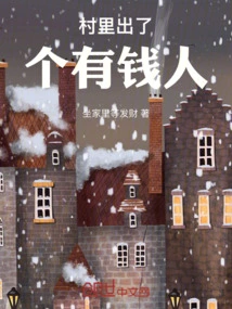 有钱的村长是什么电影