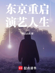东京重启演艺人生txt