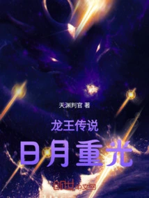 龙王传说：日月重光