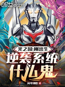 光之国刚出生逆袭系统什么鬼免费