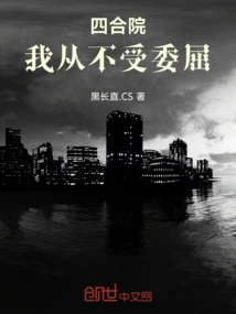 四合院:我绝不接锅