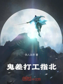 鬼差打工指北