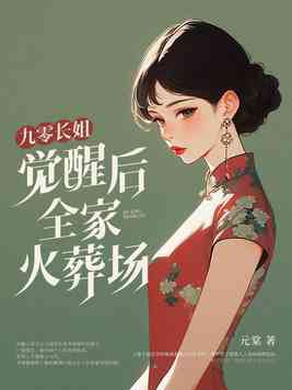 九零长女有点苏 小说