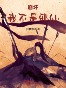 崩坏：我不是邪仙