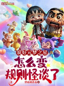 说好元梦之星，怎么变规则怪谈了