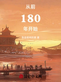 从前180年开始