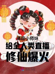 满级小师叔