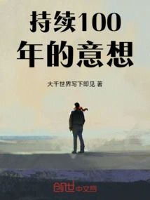 持续100年的意想