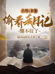 大明被老朱偷听心声