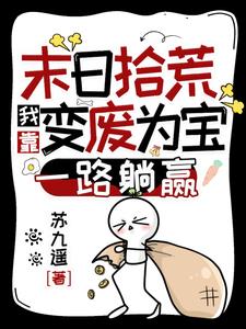 末日拾荒我靠变废为宝一路躺赢无广告