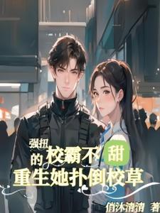 校霸的强宠知乎