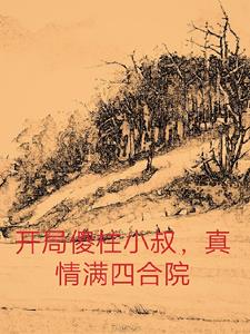 四合院:开局傻柱离开四合院
