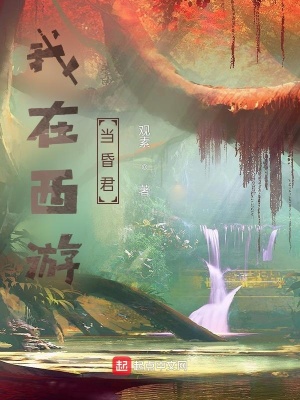 我在西游做山神最新章节