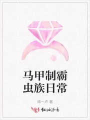 马甲制霸虫族日常