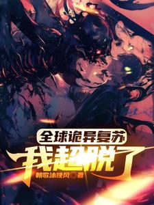 全球诡异复苏小说阅读