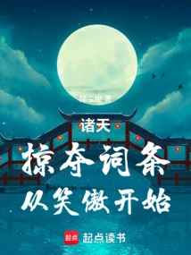 诸天：掠夺词条，从笑傲开始
