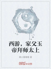 西游家父玉帝小说