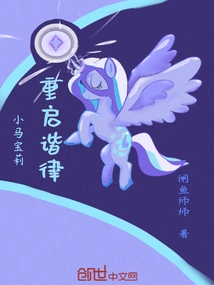 小马宝莉谐律骑士团