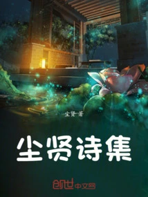 尘的诗词歌赋