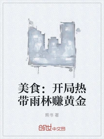 美食：开局热带雨林赚黄金