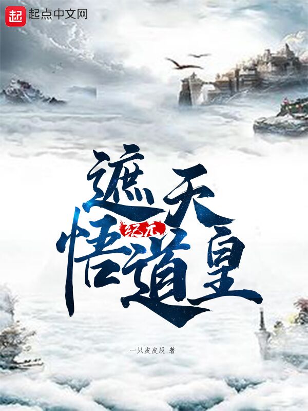 遮天纪元武道皇