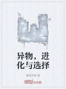 异类进化