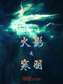 火影之冷月霜寒