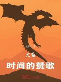 龙裔：时间的赞歌