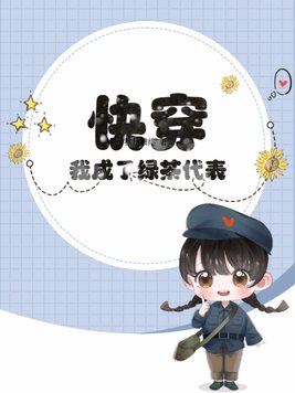 快穿当我成了绿茶后