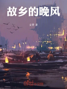 故乡的晚风原唱完整版