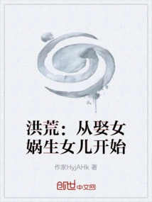 洪荒:我从女娲嘴里