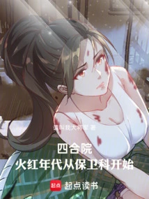 四合院火红年代从保卫科开始