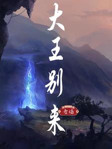 大王别来抓我圆梦之星