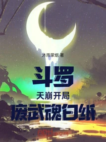 斗罗：天崩开局，废武魂白纸