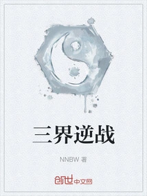 逆战之战三界