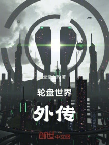 轮盘世界TXT下载