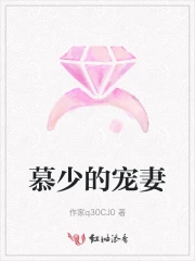 慕少的宠妻日常相似的小说