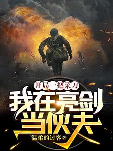 开局一把刀种田格格党