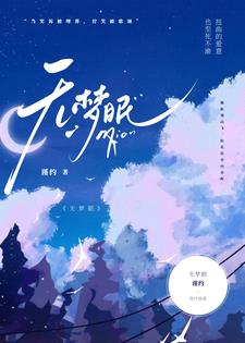 无梦眠花