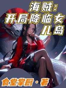 海贼开局女帝