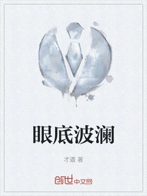 眼底波澜