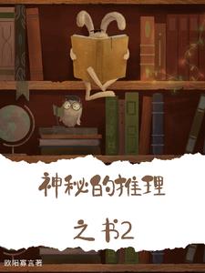 神秘推理作品英文