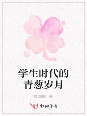 学生时代的青葱岁月