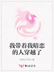 我带着我暗恋的人穿越了