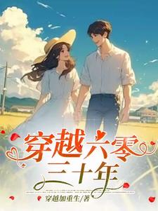 穿越六零有空间无防盗